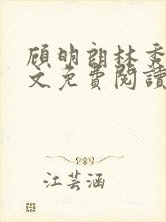 顾明朗林秀堂全文免费阅读