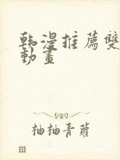 韩漫推荐双男主动画
