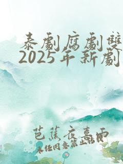 泰剧腐剧双男主2025年新剧是什么