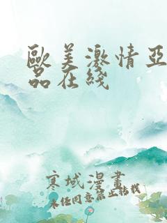 欧美激情亚洲精品在线
