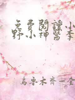 免费阅读小说村野小神医李二狗,张婷