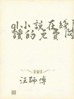 gl小说在线阅读的免费网站有哪些