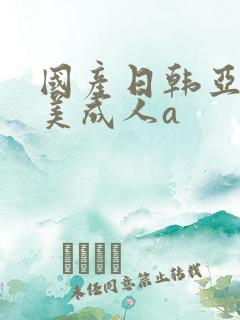 国产日韩亚洲欧美成人a