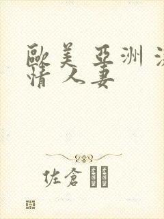 欧美 亚洲 激情 人妻