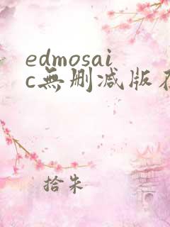 edmosaic无删减版在线播放