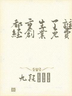 都重生了谁还正经创业免费阅读最新