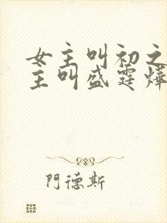 女主叫初之心男主叫盛霆烨的小说