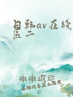 日韩av在线一区二