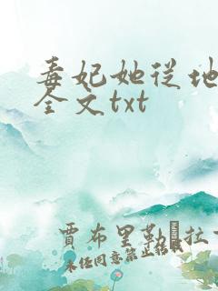 毒妃她从地狱来全文txt