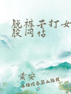 脱裤子打女生屁股网站