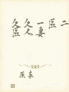 久久一区二区三区人妻