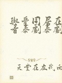 与爱同居在线观看泰剧泰剧网