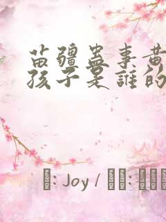 苗疆蛊事黄菲的孩子是谁的