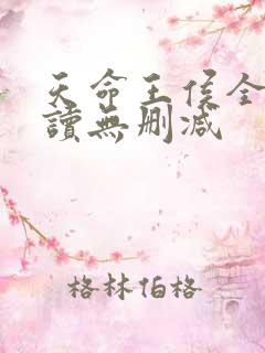 天命王侯全文阅读无删减