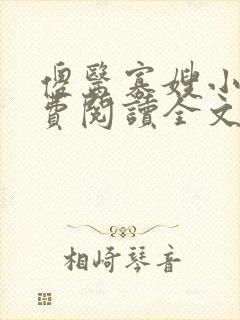 傻医寡嫂小说免费阅读全文