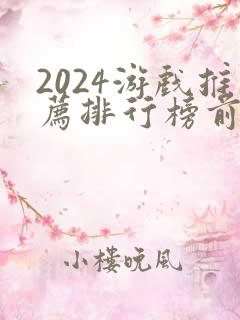 2024游戏推荐排行榜前十名