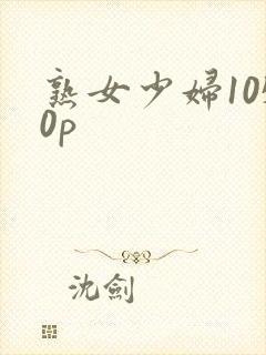 熟女少妇1050p