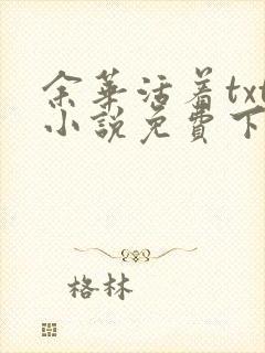 余华活着txt小说免费下载