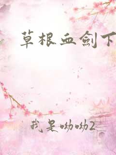 草根血剑下载