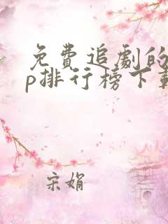 免费追剧的app排行榜下载