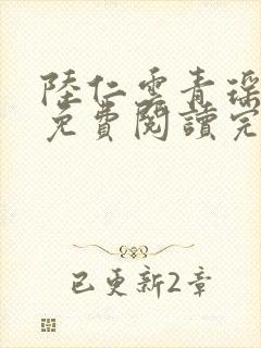 陆仁云青瑶小说免费阅读完整版