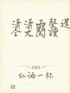 潇潇雨声迟免费全文阅读