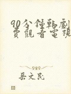 90分钟韩剧免费观看电视剧大全