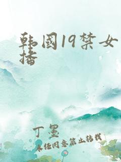 韩国19禁女主播