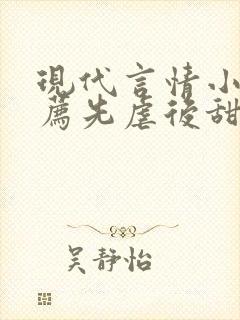 现代言情小说推荐先虐后甜