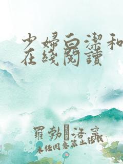 少妇白洁和高义在线阅读