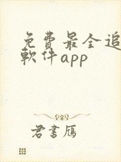 免费最全追剧的软件app