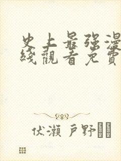 史上最强漫画在线观看免费