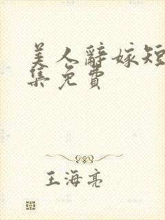 美人辞嫁短剧全集免费