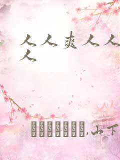 人人爽人人妻人人