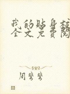 我的贴身校花 全文免费阅读