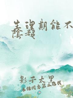 生理期能不能做阴超
