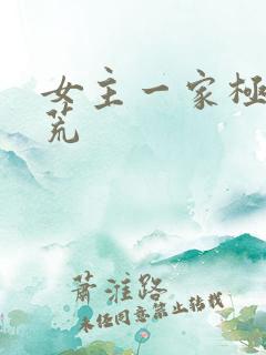 女主一家极品逃荒