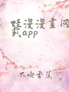 蛙漫漫画网站下载app