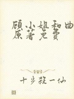 顾小姐和曲小姐原著免费