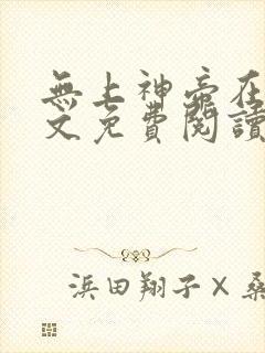 无上神帝在线全文免费阅读