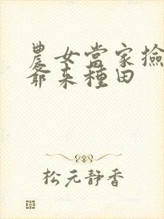 农女当家捡个王爷来种田