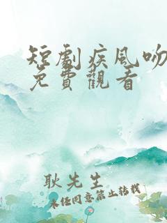 短剧疾风吻玫瑰免费观看