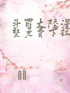 斗罗大陆漫画完整免费下拉式6漫画网