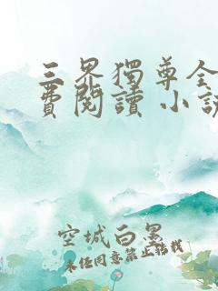 三界独尊全文免费阅读 小说