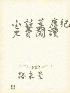 小说叶尘纪欣然免费阅读