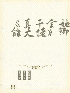 《真千金她是全能大佬》卿浅
