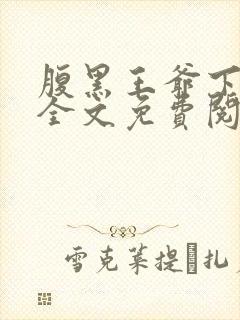 腹黑王爷下堂妃全文免费阅读