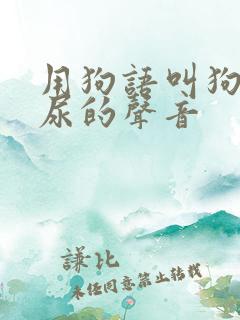 用狗语叫狗狗拉尿的声音