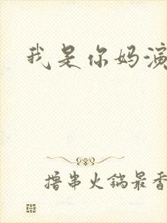 我是你妈演员表