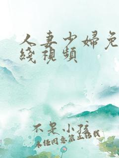 人妻少妇免费在线视频